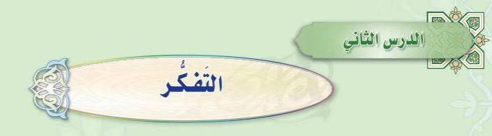 الدرس الثاني التفكر
